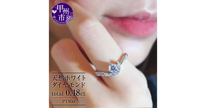 【ふるさと納税】 リング 指輪 ジュエリー レディース pt950 プラチナ 天然 ホワイト ダイヤ 0.48ct SIクラス 大粒 一粒 ダイヤモンド 0.48カラット 天然石 エンゲージ 婚約 ブライダル 記念日 4月誕生石 “Germaineジェルメーヌ” 品質保証書付 r-113 (KRP) 【O95-1410】