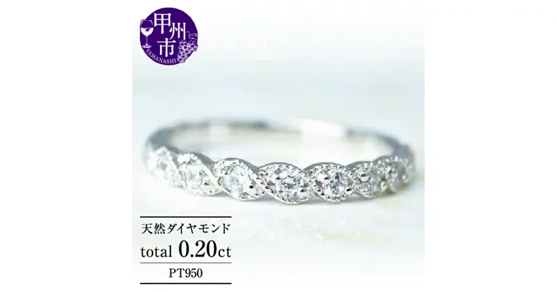 【ふるさと納税】 リング 指輪 ジュエリー レディース pt950 プラチナ 天然 ダイヤ 0.20ct SIクラス ダイヤモンド 0.2カラット 天然石 ミル打ち ハーフ エタニティ プラチナ950 エンゲージ 婚約 ブライダル おすすめ プレゼント 品質保証書付 r-35 (KRP) 【G95-1411】