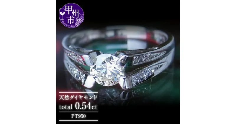 【ふるさと納税】 リング 指輪 ジュエリー レディース pt950 プラチナ 天然 ダイヤ 0.54ct S1クラス ダイヤモンド 0.54カラット 天然石 プラチナ950 エンゲージ 婚約 一粒 ブライダル ハイエンド 記念日 高級素材 一生モノ 品質保証書付 鑑定書付 r-58 (KRP) 【P63-1410】