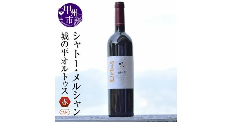 【ふるさと納税】 城の平 オルトゥス オムニス シャトー・メルシャン 1本 赤 ワイン フルボディ 2017 750ml 山梨県 勝沼ぶどうの丘 甲州ワイン 高級 ご褒美 人気 母の日 父の日 記念日 ギフト 【J5-601】