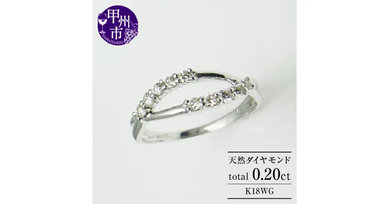 【ふるさと納税】 リング 指輪 ジュエリー レディース K18 ホワイト ゴールド 天然 ダイヤ 0.20ct SIクラス ダイヤモンド 10石 0.2カラット スイート テン 18金 WG ブライダル 10周年 結婚記念 プレゼント 品質保証書付 r-03 (KRP) 【G76-1410】