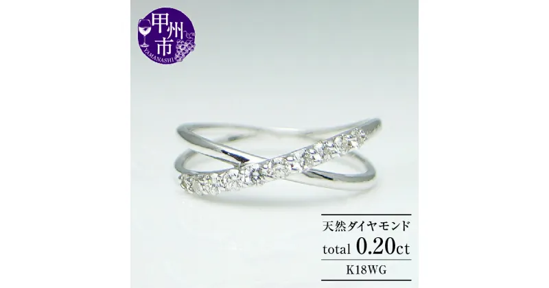 【ふるさと納税】 リング 指輪 ジュエリー レディース K18 ホワイト ゴールド 天然 ダイヤ 0.20ct SIクラス ダイヤモンド 10石 0.2カラット クロス テン スイート 18金 WG 10周年 結婚記念 プレゼント ブライダル 品質保証書付 r-04 (KRP) 【G76-1411】