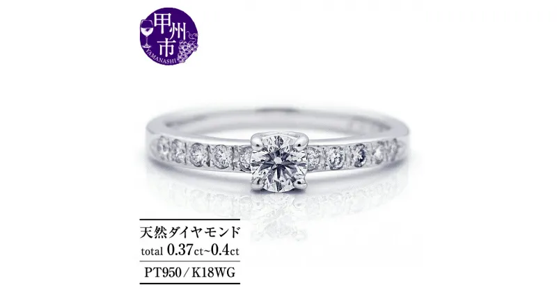 【ふるさと納税】 リング 指輪 ジュエリー レディース pt950 K18WG 天然 ダイヤ 0.37ct up～0.40ct ダイヤモンド SIクラス センター0.22カラット 計0.37カラット 天然石 プラチナ ホワイトゴールド 18k エンゲージ 婚約 ブライダル 品質保証書付 r-306 (KRP) 【N07-1410】