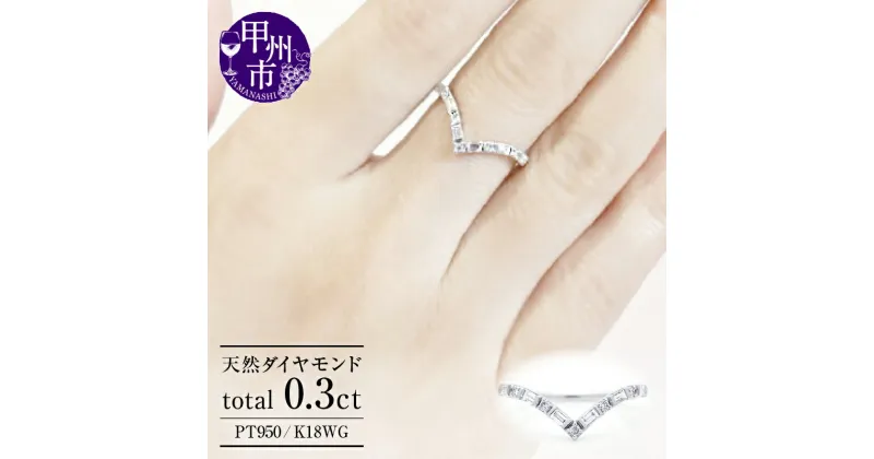 【ふるさと納税】 リング 指輪 ジュエリー レディース pt950 K18WG 天然 ダイヤ 0.3ct プラチナ ホワイトゴールド Vライン V字 エタニティ バケット ラウンド カット ダイヤモンド 天然石 18k エンゲージ 婚約 ブライダル “Yvette” 品質保証書付 r301 (KRP) 【M42-1410】