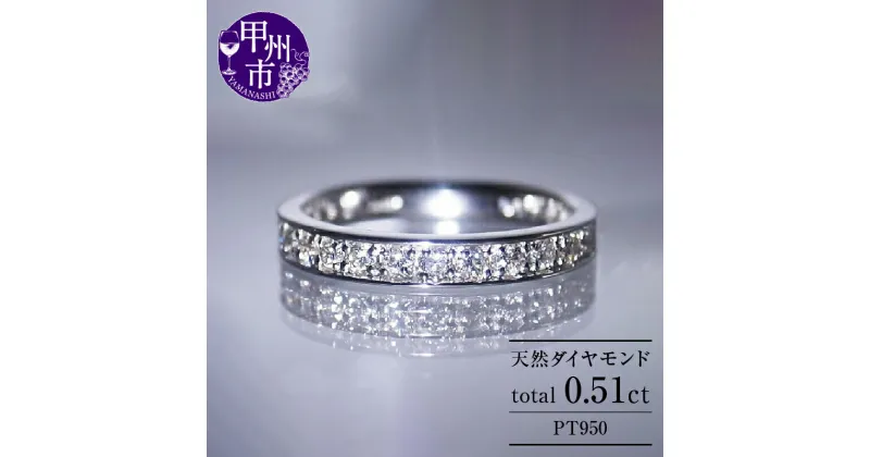 【ふるさと納税】 リング 指輪 ジュエリー レディース pt950 天然 ダイヤ 0.51ct SIクラス ダイヤモンド 0.51カラット 天然石 プラチナ950 エタニティ フチあり ピンキー対応可 ブライダル 高級素材 一生モノ 4月誕生石 プレゼント 品質保証書付 r-168 (KRP) 【N33-1410】