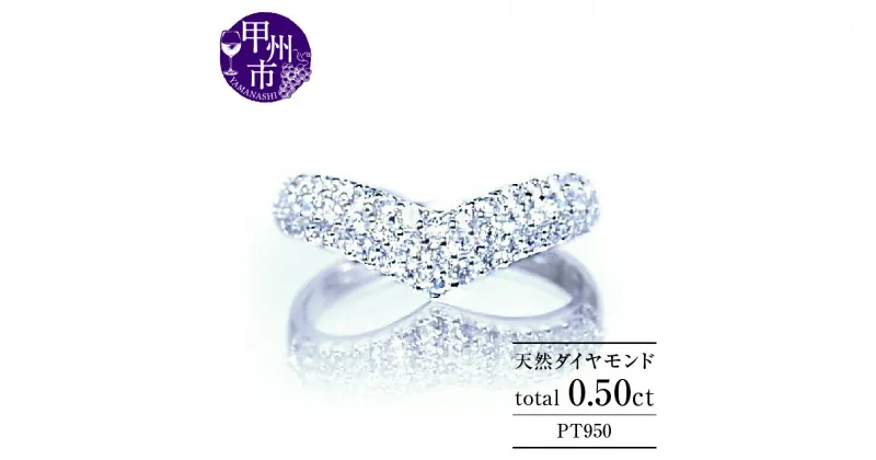 【ふるさと納税】 リング 指輪 ジュエリー レディース pt950 天然 ダイヤ 0.5ct SIクラス ダイヤモンド 贅沢 0.5カラット 天然石 900 パヴェ プラチナ V字 シンプル Vライン 4月 誕生石 厳選素材 プレゼント 品質保証書付 Llucienne リュシエンヌ r-181 (KRP) 【N51-1410】