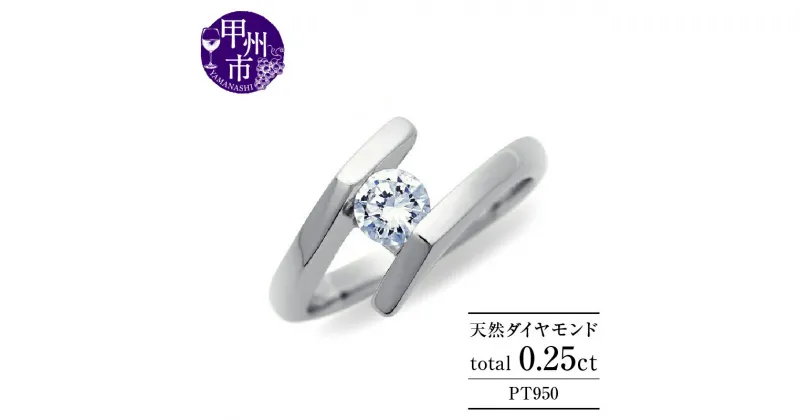 【ふるさと納税】 リング 指輪 ジュエリー レディース pt950 天然 ダイヤ 0.25ct ダイヤモンド SIクラス 0.25カラット プラチナ 900 大粒 一粒 エンゲージ 婚約 ブライダル モダン ミニマル デザイン 4月誕生石 品質保証書付 Aleksia アレクシア r-270 (KRP) 【N94-1410】