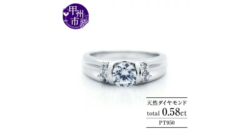 【ふるさと納税】 リング 指輪 ジュエリー レディース pt950 プラチナ 天然 ダイヤ 0.58ct ダイヤモンド SIクラス 0.58カラット プラチナ950t 大粒 一粒 上質厳選素材 婚約 エンゲージ ブライダル シンプル 太め 4月誕生石 品質保証書付 r-273 (KRP) 【R85-1410】