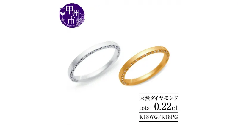 【ふるさと納税】 リング 指輪 ジュエリー レディース K18 WG PG 天然 ダイヤ 0.22ct SIクラス ダイヤモンド 44石 天然石 ハーフ エタニティ 18金 ホワイト ピンク ゴールド 甲丸 平打ち シンプル 重ね付け サイドダイヤ 品質保証書付 TAINA r-278 (KRP) 【M44-1411】