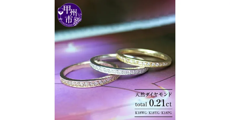 【ふるさと納税】 リング 指輪 ジュエリー レディース アクセサリー K18 ホワイト ピンク イエロー ゴールド 天然 ダイヤ 0.21ct 30石 SIクラス以上 ダイヤモンド 0.21カラット WG YG PG エタニティ ハーフ エタニティリング 品質保証書付 r-01 (KRP) 【M06-1410】