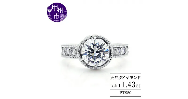 【ふるさと納税】 リング 指輪 ジュエリー レディース pt950 プラチナ 天然 ダイヤモンド 1.43ct SIクラス ダイヤ GOODカット 天然石 プラチナ950 贅沢 大粒 一粒 婚約 エンゲージ ブライダル 上質厳選素材 品質保証書付 “DUPEREYデュプレー” r-206 (KRP) 【X520-1410】