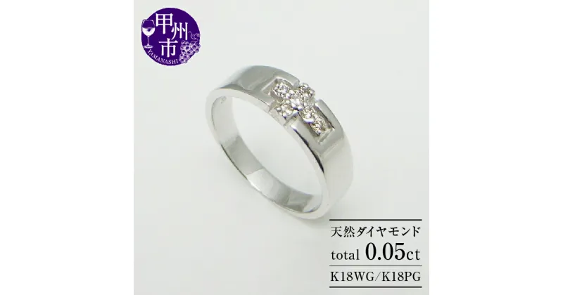 【ふるさと納税】 リング 指輪 ジュエリー レディース K18 WG PG 天然 ダイヤ 0.05ct SIクラス ダイヤモンド 0.05カラット 天然石 18金 ホワイト ピンク ゴールド 十字架 クロス 小指 ピンキー プレゼント 品質保証書付 r-08 (KRP) 【G6-1410】