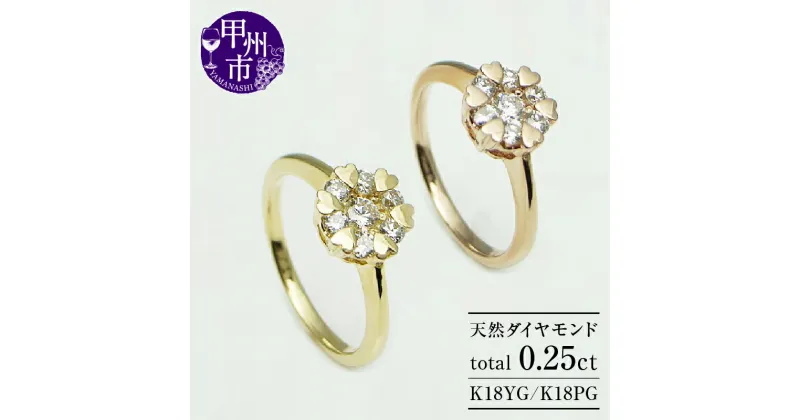 【ふるさと納税】 リング 指輪 ジュエリー レディース アクセサリー 選べる 地金 K18 YG PG 天然 ダイヤ 0.25ct SIクラス ダイヤモンド 7石 0.25カラット 天然石 18金 イエロー ピンク ゴールド ハート 花 フラワー プレゼント 品質保証書付 r-10 (KRP) 【M44-1412】