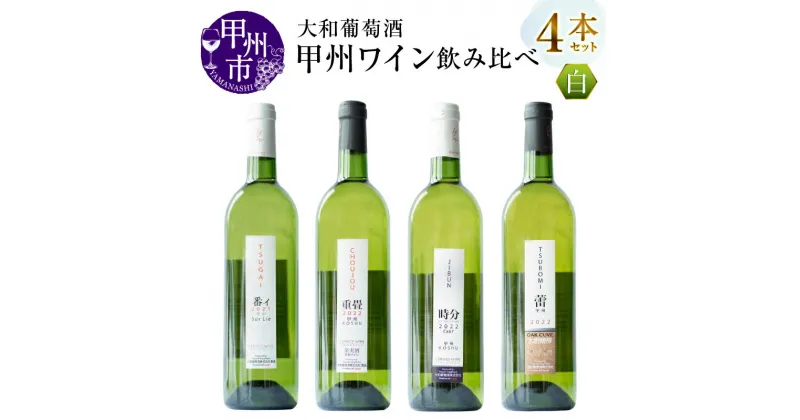 【ふるさと納税】 ワイン 白 大和葡萄酒 番イ 重畳 時分 蕾 飲み比べ 4本 セット 美味しい 12％ 甲州種 母の日 父の日 記念日 ギフト M’s gift 山梨 甲州市 (MG) 【C8-650】