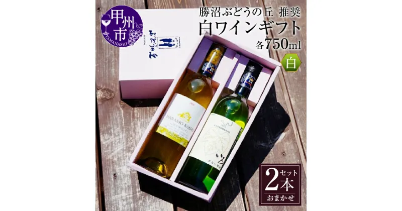 【ふるさと納税】 白ワイン 甲州市 勝沼ぶどうの丘 推奨 750ml お中元 お歳暮 熨斗対応 のし 贈り物 1本 山梨県 母の日 父の日 記念日 ギフト おまかせ 【C-658】