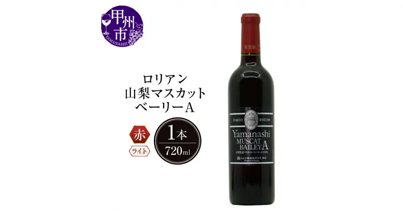 【ふるさと納税】 ワイン ロリアン 赤 山梨マスカット・ベーリーA ライトボディ 辛口 720ml 記念日 ギフト 甲州ワイン 甲州市 日本 （LRT） 【B-760】