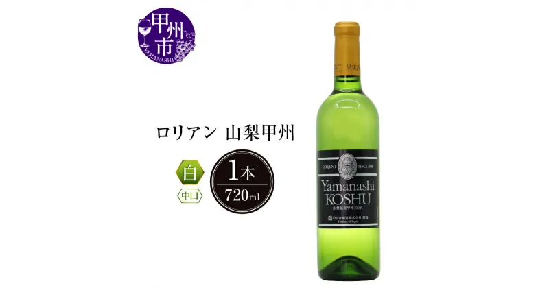 【ふるさと納税】 ワイン ロリアン 白 山梨甲州 中口 720ml 記念日 ギフト 甲州ワイン 甲州市 日本 （LRT） 【B-761】