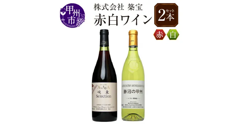 【ふるさと納税】 ワイン セット 赤 白 計2本 飲み比べ 甲州市産 勝沼の甲州 720ml 峡東セレクション 750ml 母の日 父の日 記念日 ギフト 山梨 (CKH) 【B15-770】