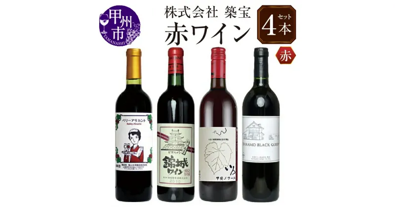 【ふるさと納税】 赤ワイン ワイン セット 赤 計4本 750ml 720ml 飲み比べ 甲州市産 いろ甲斐ノワール ベリーアリカント ハラモブラッククイーン 錦城ワイン 母の日 父の日 記念日 ギフト 山梨 (CKH) 【C9-770】