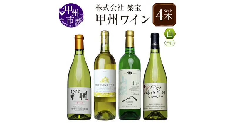 【ふるさと納税】 ワイン セット 白 計4本 飲み比べ 甲州市産 かざま甲州 山梨甲州 HARAMO KOSHU 勝沼甲州シュールリー 母の日 父の日 記念日 ギフト 山梨 (CKH) 【C6-770】