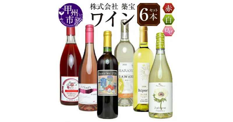 【ふるさと納税】 ワイン セット 赤 白 ロゼ 計6本 750ml 720ml 飲み比べ 甲州市産 シラー メルロ マスカットベーリーA シャルドネ 甲州 デラウェア 赤ワイン 白ワイン ロゼワイン 母の日 父の日 記念日 誕生日 プレゼント ギフト 贈答 山梨 (CKH) 【E1-770】