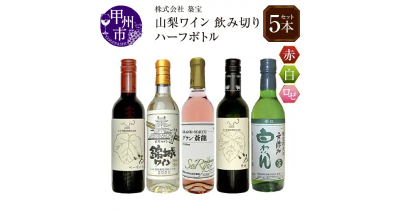 【ふるさと納税】 ワイン セット ハーフボトル 赤 白 ロゼ 計5本 飲み比べ 飲み切り 日本ワイン 母の日 父の日 記念日 ギフト 山梨 (CKH) 【B18-770】