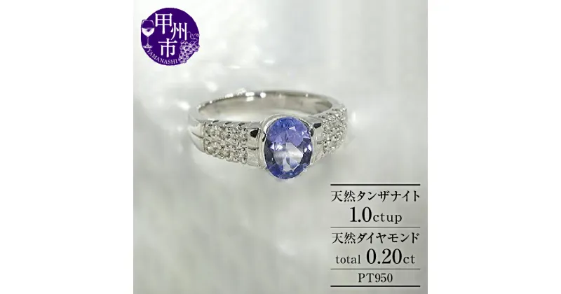 【ふるさと納税】 リング 指輪 ジュエリー レディース pt950 プラチナ 天然 ダイヤモンド 1.0ct SIクラス ダイヤ 1カラット タンザナイト オーバルカット 天然石 シンプル 贅沢 エンゲージ 婚約 ブライダル 4月 12月 誕生石 品質保証書付 r-129 (KRP) 【N6-1411】