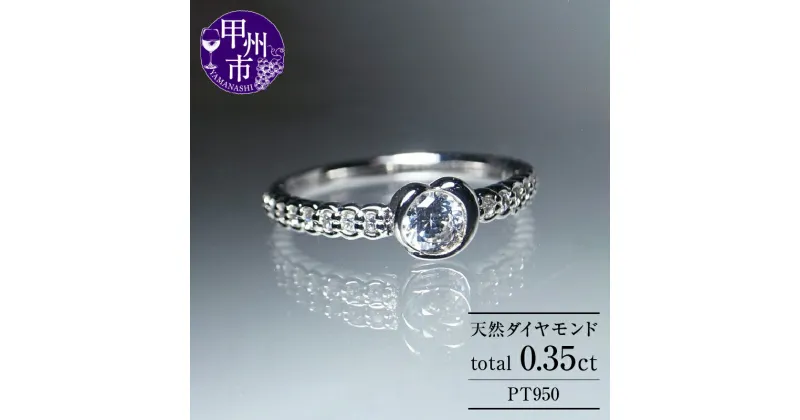 【ふるさと納税】 リング 指輪 ジュエリー レディース pt950 プラチナ 天然 ダイヤモンド 0.35ct SIクラス ダイヤ 天然石 プラチナ950 大粒 一粒 一生モノ エンゲージ 婚約 ブライダル 記念日 4月誕生石 品質保証書付 Denise デニス r-116 (KRP) 【N27-1410】