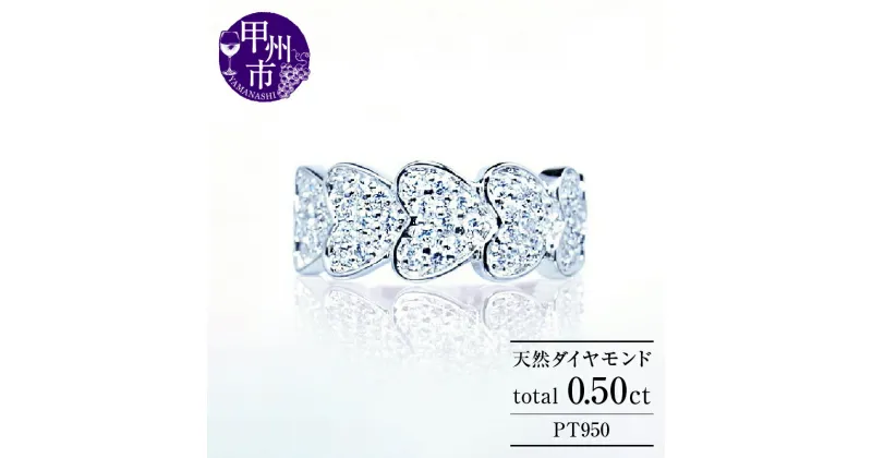 【ふるさと納税】 リング 指輪 ジュエリー レディース pt950 プラチナ 天然 ダイヤモンド 0.5ct パヴェ SIクラス ダイヤ 0.5カラット 天然石 フチあり ハート シンプル 贅沢 高級 ゴージャス プレゼント 4月誕生石 品質保証書付 Cutie Nicole r-180 (KRP) 【N85-1410】