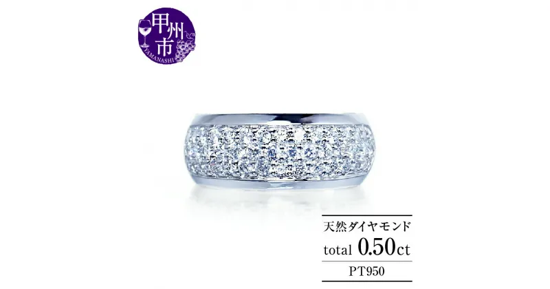 【ふるさと納税】 リング 指輪 ジュエリー レディース pt950 プラチナ 天然 ダイヤ 0.5ct パヴェ SIクラス ダイヤモンド 高級 贅沢 0.5カラット 天然石 シンプル フチあり 4月誕生石 プレゼント ギフト 品質保証書付 Mathilde マチルド r-179 (KRP) 【O7-1410】