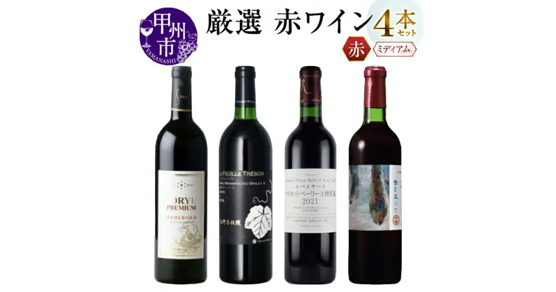 【ふるさと納税】 ワイン セット 赤 4本 飲み比べ プレミアムメルロー＆カベルネ ラフィーユトレゾワ樽南野呂ベーリーA ルバイヤートマスカットベーリーA樽貯蔵 甲斐ノワール樽熟成 雪を友にて 甲州 母の日 父の日 記念日 ギフト 山梨 肉料理 鍋 鰻 (MG) 【D9-651】