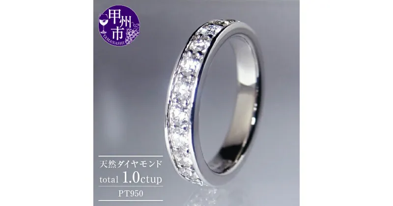 【ふるさと納税】 リング 指輪 レディース ジュエリー pt950 天然 1.0ct up フルエタニティ ゴールド フルエタ フチあり SIクラス ダイヤモンド 1カラット 4月 誕生石 プラチナ950 エンゲージ 婚約 一生モノ 品質保証書付 Nadine ナディーヌ r-171 (KRP) 【R33-1411】