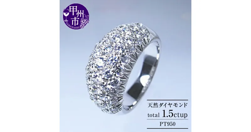 【ふるさと納税】 リング 指輪 ジュエリー レディース pt950 天然 1.5ct up パヴェ プラチナ 高級 SIクラス ダイヤモンド 贅沢 1.5カラット シンプル 4月 誕生石 上質厳選素材 一生モノ Celebrity Bernadette プレゼント ギフト 品質保証書付 r-176 (KRP) 【Z163-1410】