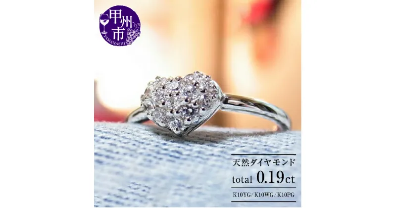 【ふるさと納税】 リング 指輪 ジュエリー レディース アクセサリー ゴールド 天然 ダイヤモンド 0.19ct 選べる 地金 K10 YG WG PG パヴェ 天然石 SIクラス 0.19カラット 10金 13石 ホワイト イエロー ピンク ハート ラッピング ギフト 品質保証書付 r-16 (KRP) 【G56-1411】