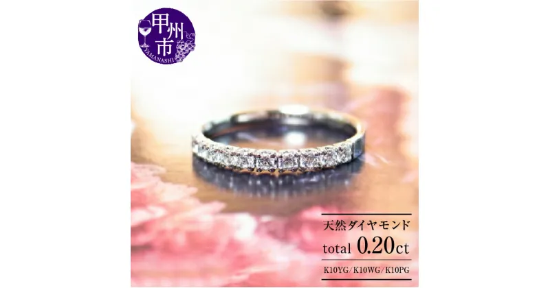 【ふるさと納税】 リング 指輪 ジュエリー レディース アクセサリー ゴールド 天然 ダイヤモンド 0.20ct K10 YG WG PG エタニティ ハーフ 天然石 SIクラス 10金 10石 0.2カラット ホワイト イエロー ピンク プレゼント ラッピング ギフト 品質保証書付 r-15 (KRP) 【J-1410】