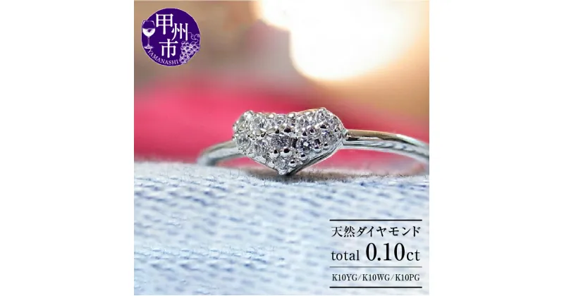 【ふるさと納税】 リング 指輪 ジュエリー レディース アクセサリー ゴールド 天然 ダイヤモンド 0.10ct K10 YG WG PG パヴェ 天然石 SIクラス 0.1カラット 10金 11石 ホワイト イエロー ピンク ハート ラッピング ギフト 品質保証書付 r-17 (KRP) 【K9-1410】