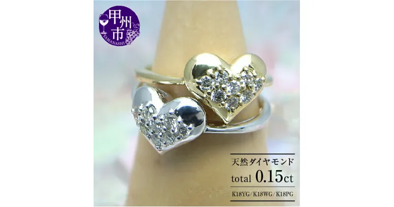 【ふるさと納税】 リング 指輪 ジュエリー レディース アクセサリー ゴールド 天然 ダイヤモンド 0.15ct K18 YG WG PG パヴェ 天然石 SIクラス 0.15カラット 18金 8石 ホワイト イエロー ピンク ハート ギフト プレゼント ラッピング 品質保証書付 r-11 (KRP) 【M13-1410】