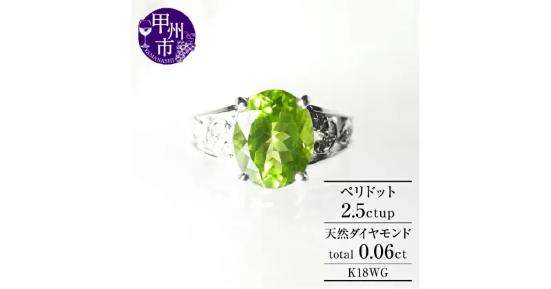 【ふるさと納税】 リング 指輪 ジュエリー レディース ゴールド 天然 ダイヤモンド ペリドット 0.06ct 2.5ct K18 天然石 SIクラス 2.5カラット 大粒 一粒 18金 ホワイト グリーン シンプル ブライダル 4月 誕生石 贅沢 ラッピング 品質保証書付 r-140 (KRP) 【M57-1410】