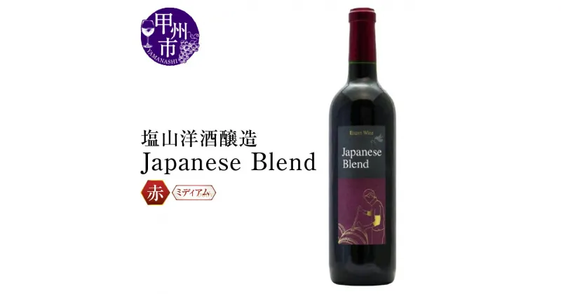 【ふるさと納税】 ワイン 赤 塩山 洋酒醸造 日本ワイン 甲州ワイン 山梨県 甲州市 Japanese Blend ミディアムボディ 720ml ブラッククイーン ベリーアリカント マスカットベリー パーティー 母の日 父の日 記念日 ギフト (RC)【B11-640】