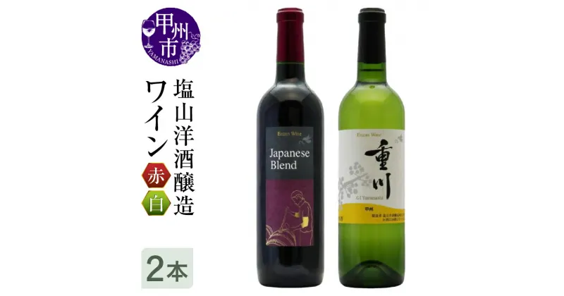 【ふるさと納税】 ワイン 赤 白 セット 2本 塩山 洋酒醸造 日本ワイン 甲州ワイン 山梨県 Japanese Blend ミディアムボディ 甲州重川 辛口 720ml ブラッククイーン ベリーアリカント マスカットベリー 甲州種 パーティー 母の日 父の日 記念日 ギフト (RC)【B18-640】