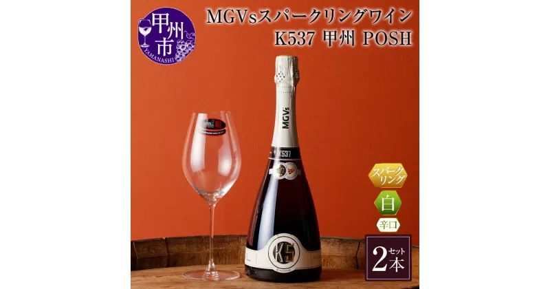 【ふるさと納税】 ワイン MGVs スパークリングワイン K537 2本 辛口 甲州 750ml 12.5％ まよやか 2次発酵 シャルマ方式 美味しい 記念日 ギフト 国産 山梨県 甲州市 勝沼 勝沼ぶどうの丘 父の日 母の日 お祝い 【D2-601】