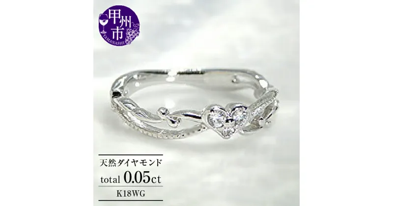 【ふるさと納税】 リング 指輪 ジュエリー レディース アクセサリー 天然 ダイヤモンド ゴールド K18 WG ピンキー 天然石 SIクラス 18金 ホワイト 小指 ミル打ち アンティーク調 ハート 4月誕生石 プレゼント ラッピング ギフト 品質保証書付 r-124 (KRP) 【G27-1410】