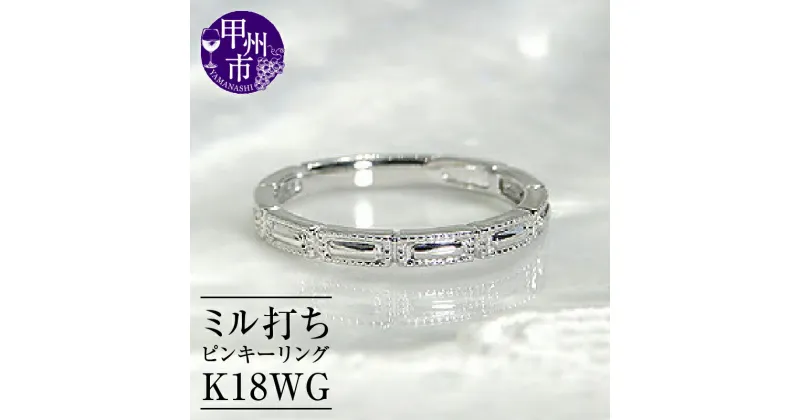 【ふるさと納税】 リング 指輪 ジュエリー レディース アクセサリー ゴールド K18 WG 地金 ホワイト ピンキー 小指 18金 シンプル 重ね付け ミル打ち クール スタイリッシュ 記念日 プレゼント ラッピング ギフト 品質保証書付 r-126 (KRP) 【J5-1410】