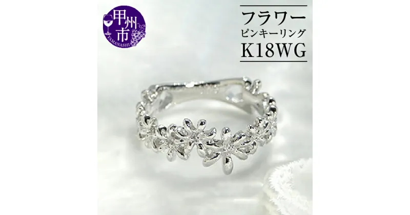 【ふるさと納税】 リング 指輪 ジュエリー レディース アクセサリー ゴールド K18 WG 地金 ピンキー ホワイト 18金 小指 シンプル 重ね付け 花 フラワー 植物 フェミニン 記念日 プレゼント ラッピング ギフト 品質保証書付 r-127 (KRP) 【G67-1410】