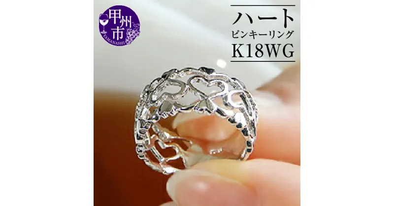 【ふるさと納税】 リング 指輪 ジュエリー レディース アクセサリー ゴールド K18 WG ピンキー オープン ハート 透かし 18金 ホワイト 小指 シンプル 華やか 幅広タイプ 太め 記念日 プレゼント ラッピング ギフト 品質保証書付 r-128 (KRP) 【G76-1412】