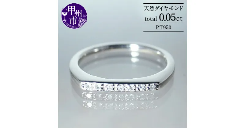 【ふるさと納税】 リング 指輪 ジュエリー レディース プラチナ 天然 ダイヤモンド 0.05ct pt950 SIクラス 天然石 0.05カラット プラチナ950 シンプル ミニマル 平打ち ブライダル 4月誕生石 記念日 ギフト 品質保証書付 “L_titia レティシア” r-131 (KRP) 【G58-1410】