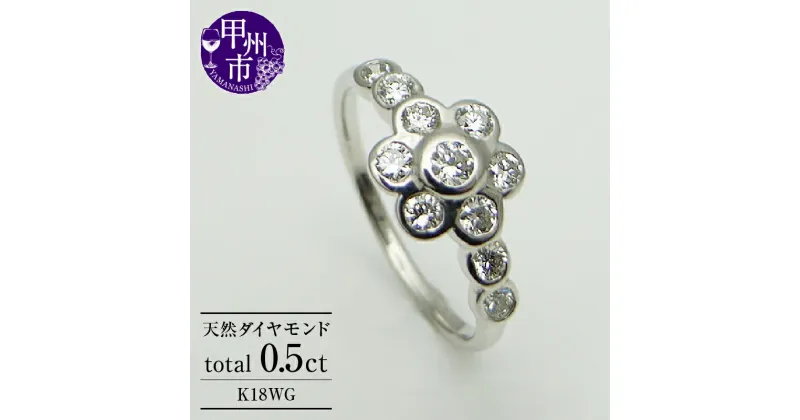 【ふるさと納税】 リング 指輪 ジュエリー レディース アクセサリー ゴールド 天然 ダイヤモンド 0.5ct K18 WG 天然石 SIクラス 0.5カラット 18金 11石 ホワイト 花 フラワー プレゼント 記念日 ラッピング ギフト 品質保証書付 r-13 (KRP) 【N51-1412】