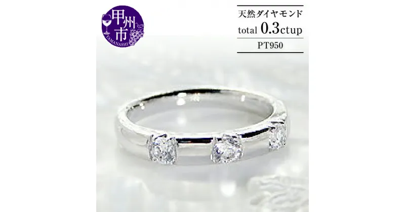 【ふるさと納税】 リング 指輪 ジュエリー レディース アクセサリー pt950 プラチナ 天然 ダイヤモンド 0.3ct SIクラス 3粒 0.3カラット 天然石 ダイヤ プラチナ950 記念日 ブライダル シンプル 一生モノ プレゼント ギフト 品質保証書付 r-100 (KRP) 【N67-1411】