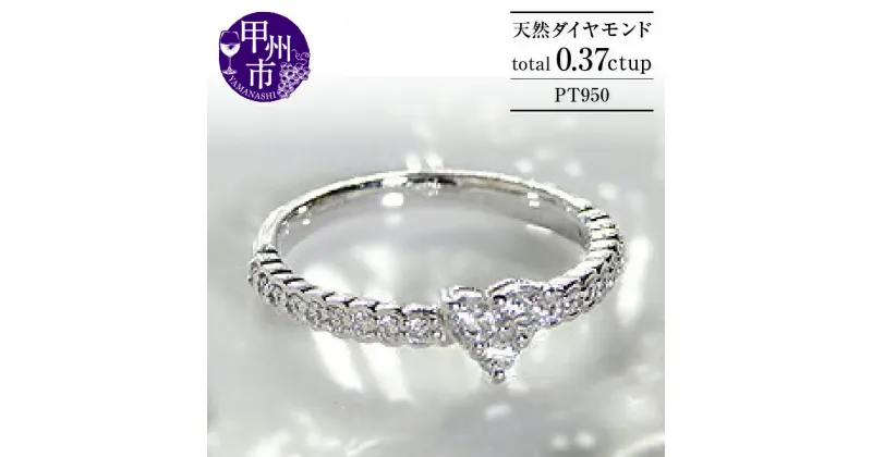 【ふるさと納税】 リング 指輪 ジュエリー レディース アクセサリー pt950 天然 ダイヤモンド 0.37ct ハート エタニティ SIクラス 0.37カラット 天然石 プラチナ950 ダイヤ ブライダル シンプル 記念日 一生モノ ギフト ラッピング 品質保証書付 r-101 (KRP) 【M5-1411】