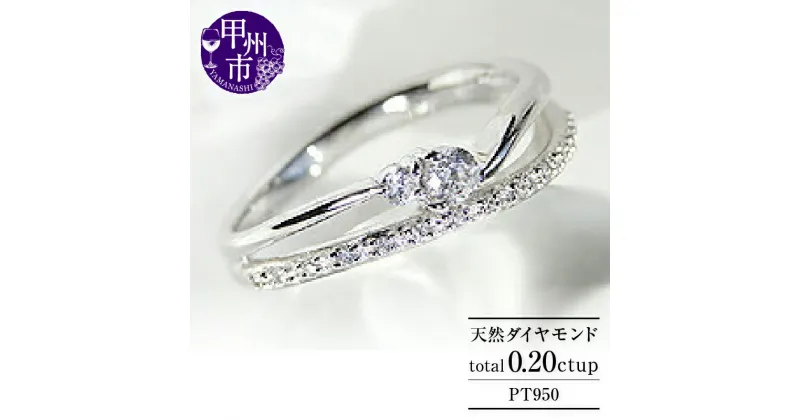 【ふるさと納税】 リング 指輪 ジュエリー レディース pt950 天然 ダイヤモンド 0.20ct エタニティ SIクラス 0.2カラット 天然石 プラチナ950 ダイヤ 一粒 一石 重ね付け風 ブライダル 記念日 シンプル ギフト 一生モノ ラッピング 品質保証書付 r-102 (KRP) 【M66-1410】